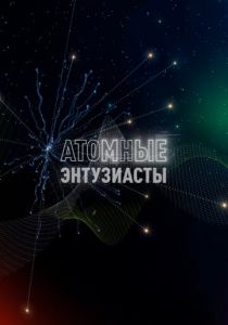 Атомные энтузиасты (2023)