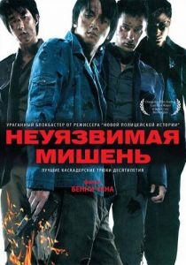 Неуязвимая мишень (2007)