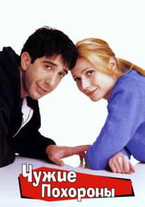 Чужие похороны (1996)