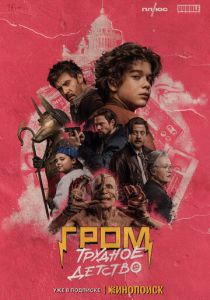 Гром: Трудное детство (2023)