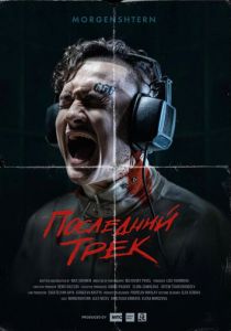 Последний трек (2021)