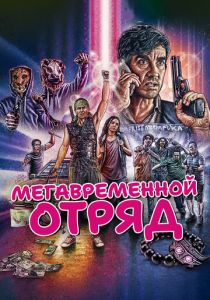 Мегавременной отряд (2018)