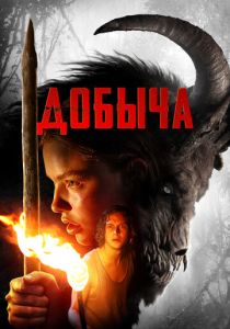 Добыча (2019)