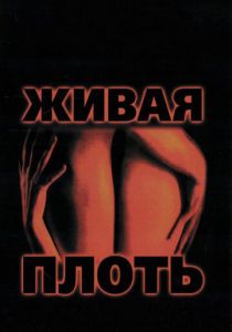 Живая плоть (1997)