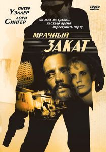 Мрачный закат (1993)