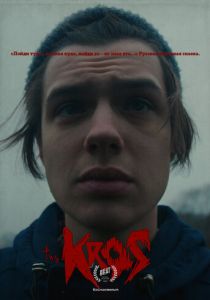 Крос (2021)
