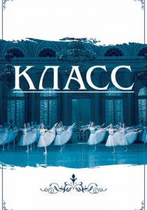 Класс (2021)