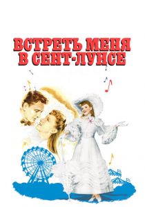 Встреть меня в Сент-Луисе (1944)