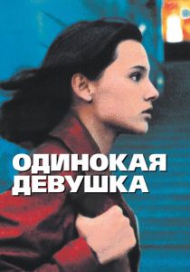Одинокая девушка (1995)