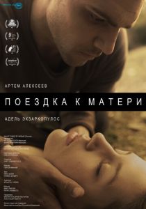 Поездка к матери (2014)