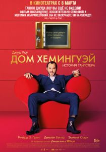 Дом Хемингуэй (2013)