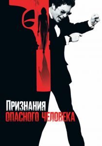 Признания опасного человека (2002)
