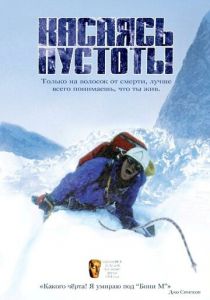 Касаясь пустоты (2003)