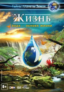 Жизнь: Вода - основа жизни (2012)