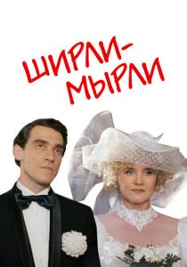 Ширли-мырли (1995)