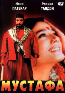 Мустафа (1997)