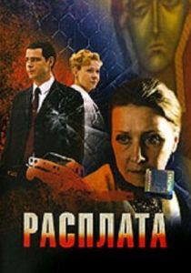 Расплата (2009)
