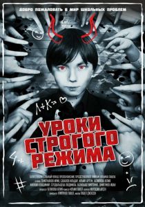 Уроки строгого режима (2023)
