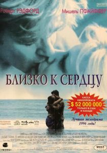 Близко к сердцу (1996)