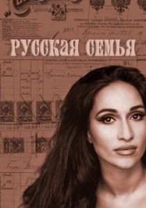 Русская семья (2025)