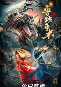 Колдовство Лу Баня (2022)