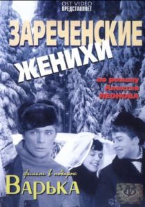 Зареченские женихи (1967)