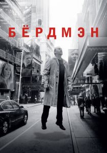 Бёрдмэн (2014)