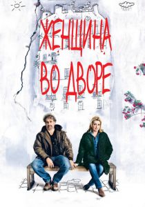 Женщина во дворе (2014)