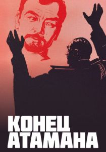 Конец атамана (1970)