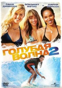 Голубая волна 2 (2011)