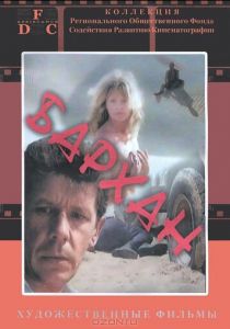 Бархан (1989)