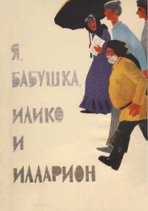 Я, бабушка, Илико и Илларион (1962)
