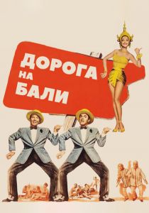 Дорога на Бали (1952)