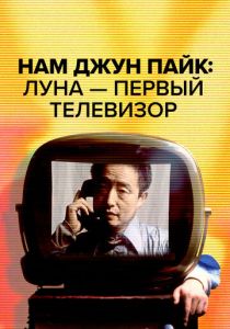 Нам Джун Пайк: Луна - первый телевизор (2023)