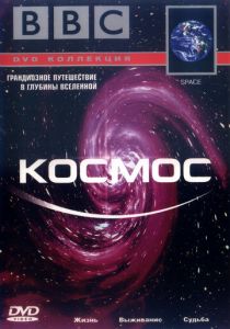 BBC: Космос (2001)