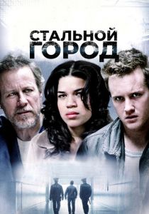 Стальной город (2006)