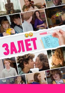 Залёт (2021)
