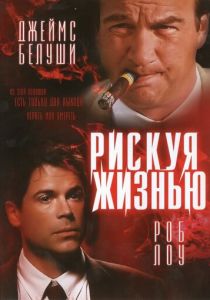 Рискуя жизнью (1996)