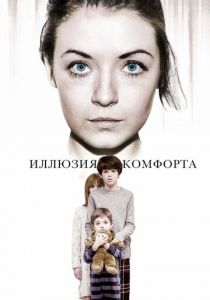 Иллюзия комфорта (2015)