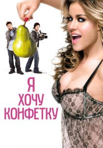 Я хочу конфетку (2007)