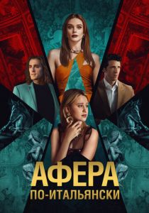 Афера по-итальянски (2024)