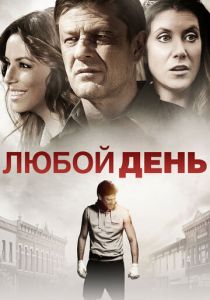 Любой день (2015)