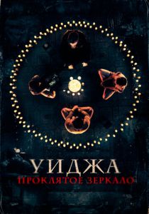 Уиджа. Проклятое зеркало (2020)