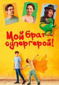 Мой брат – супергерой! (2019)