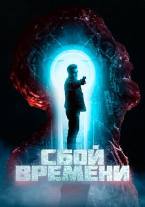 Сбой времени (2022)