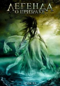 Легенда о призраке (2007)