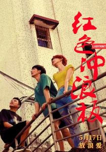 Лабиринт (2024)
