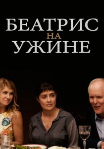Беатрис на ужине (2017)