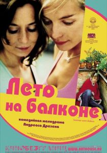 Лето на балконе (2005)