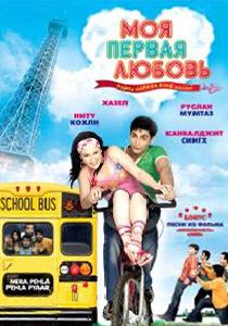 Моя первая любовь (2007)